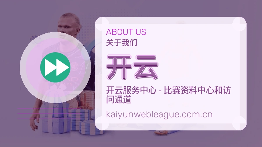 开云平台简介