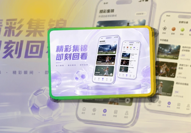 开云赛程资讯应用,设备选择更直观,应用商店获取更直接